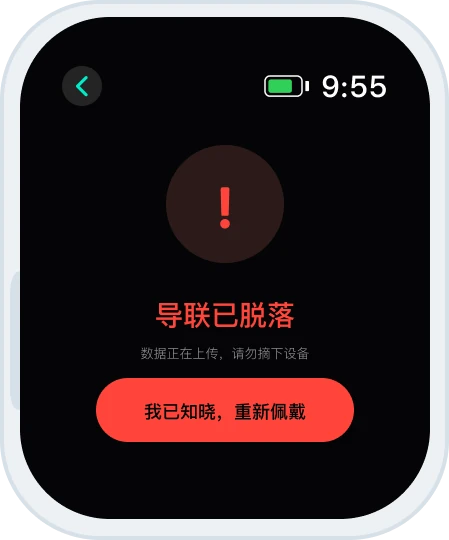 拓传手表异常态 · 导联脱落全屏警告